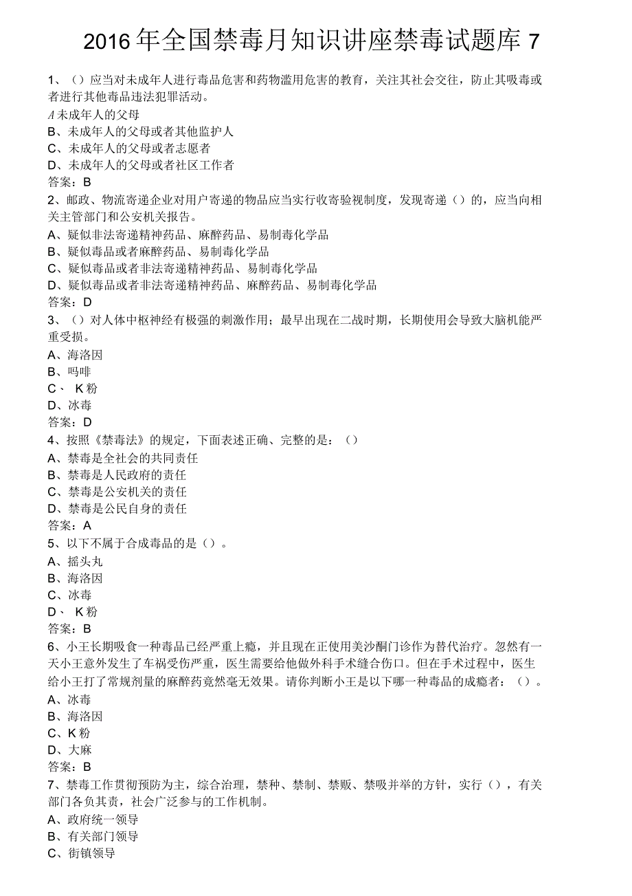 2016年全国禁毒月知识讲座禁毒试题库7_第1页