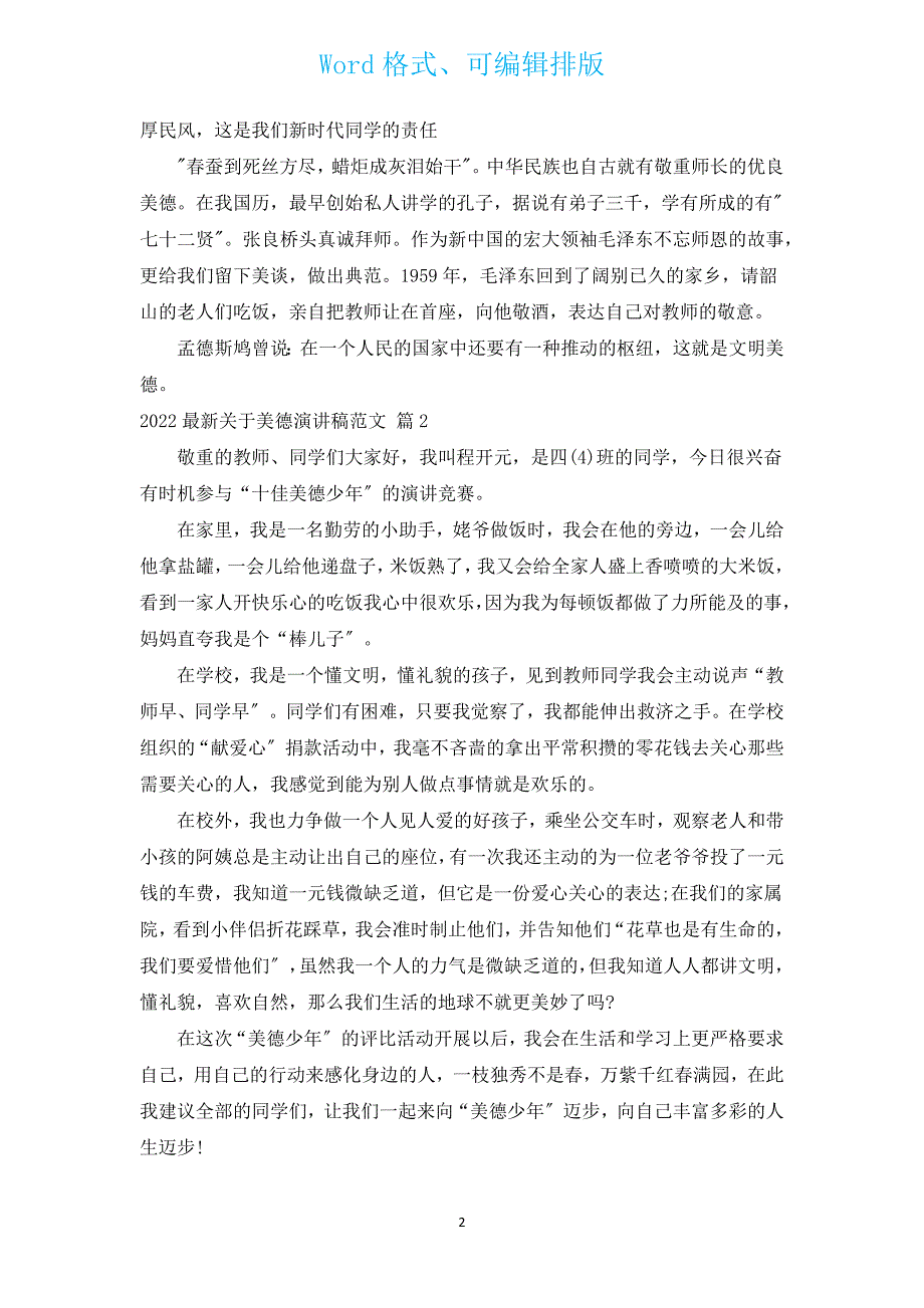 2022新出有关美德演讲稿范文（汇编17篇）.docx_第2页