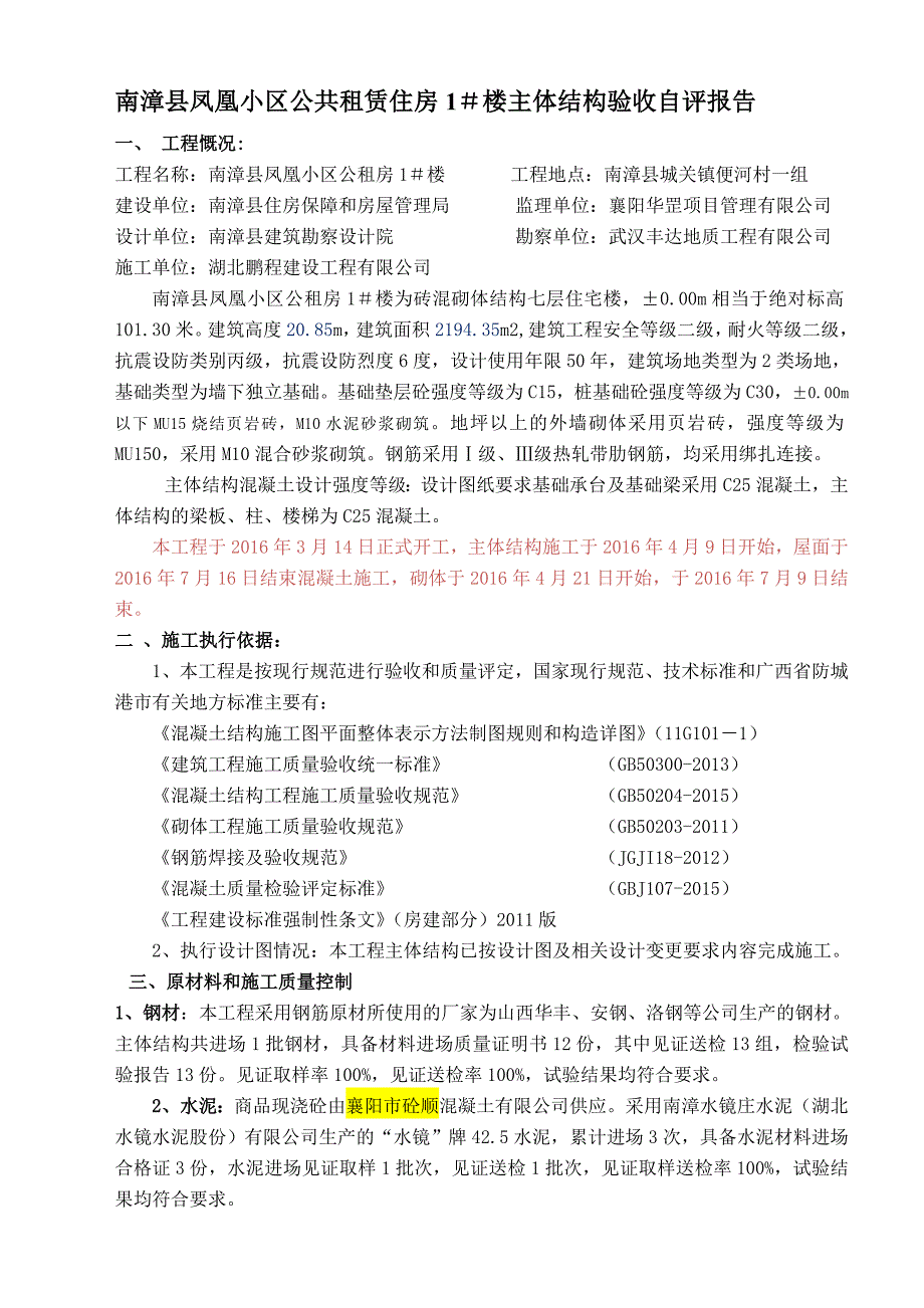 主体结构工程验收自评报告_第2页