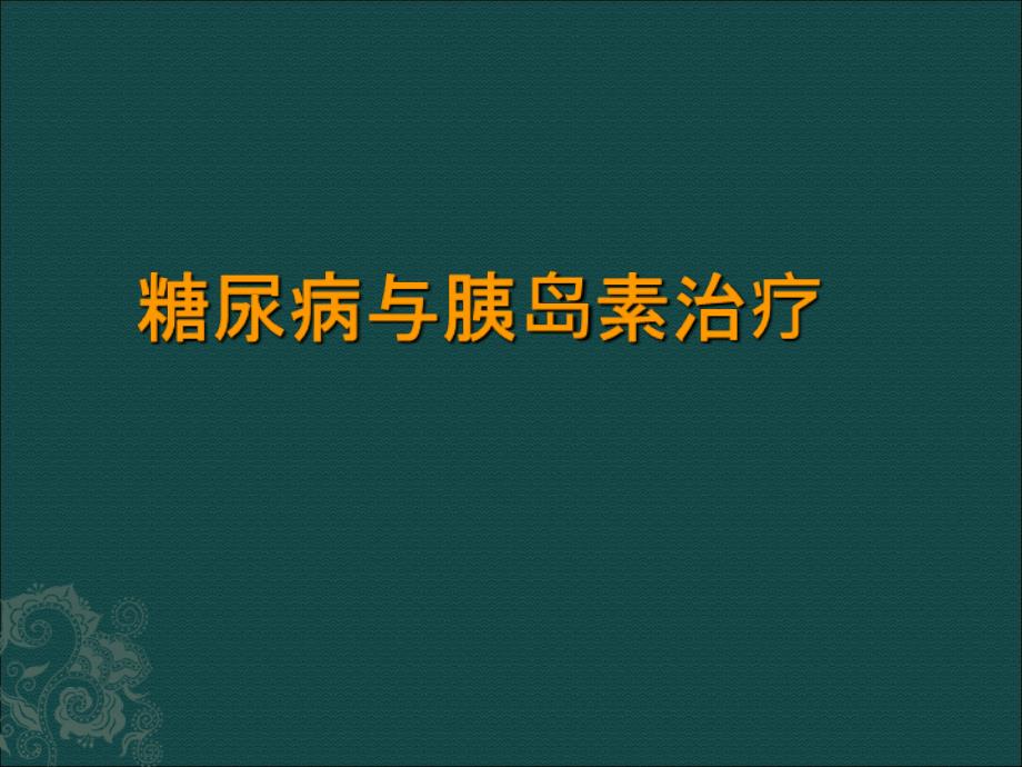 一糖尿病与胰岛素治疗_第1页