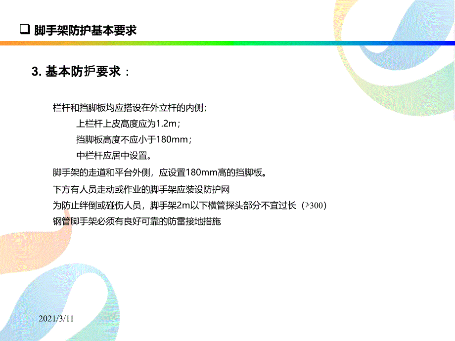 脚手架搭设基本要求_第4页