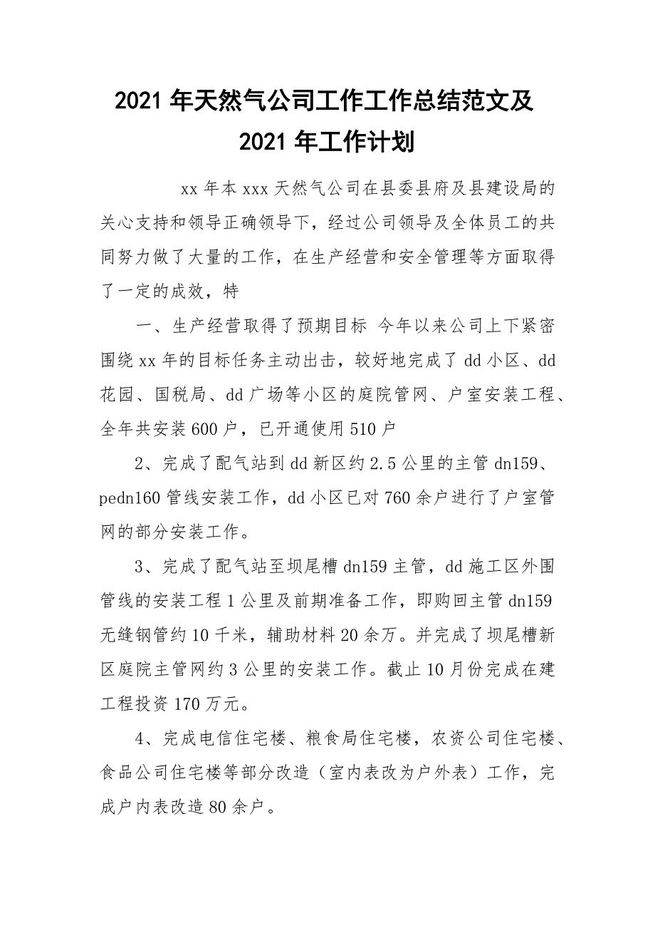 2021年天然气公司工作工作总结范文及2021年工作计划.docx_第1页