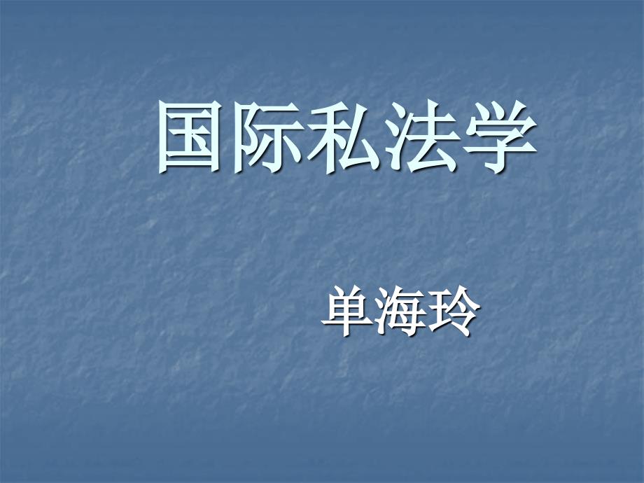 专题一国际私法概述_第1页