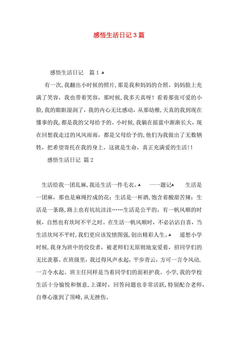 感悟生活日记3篇_第1页