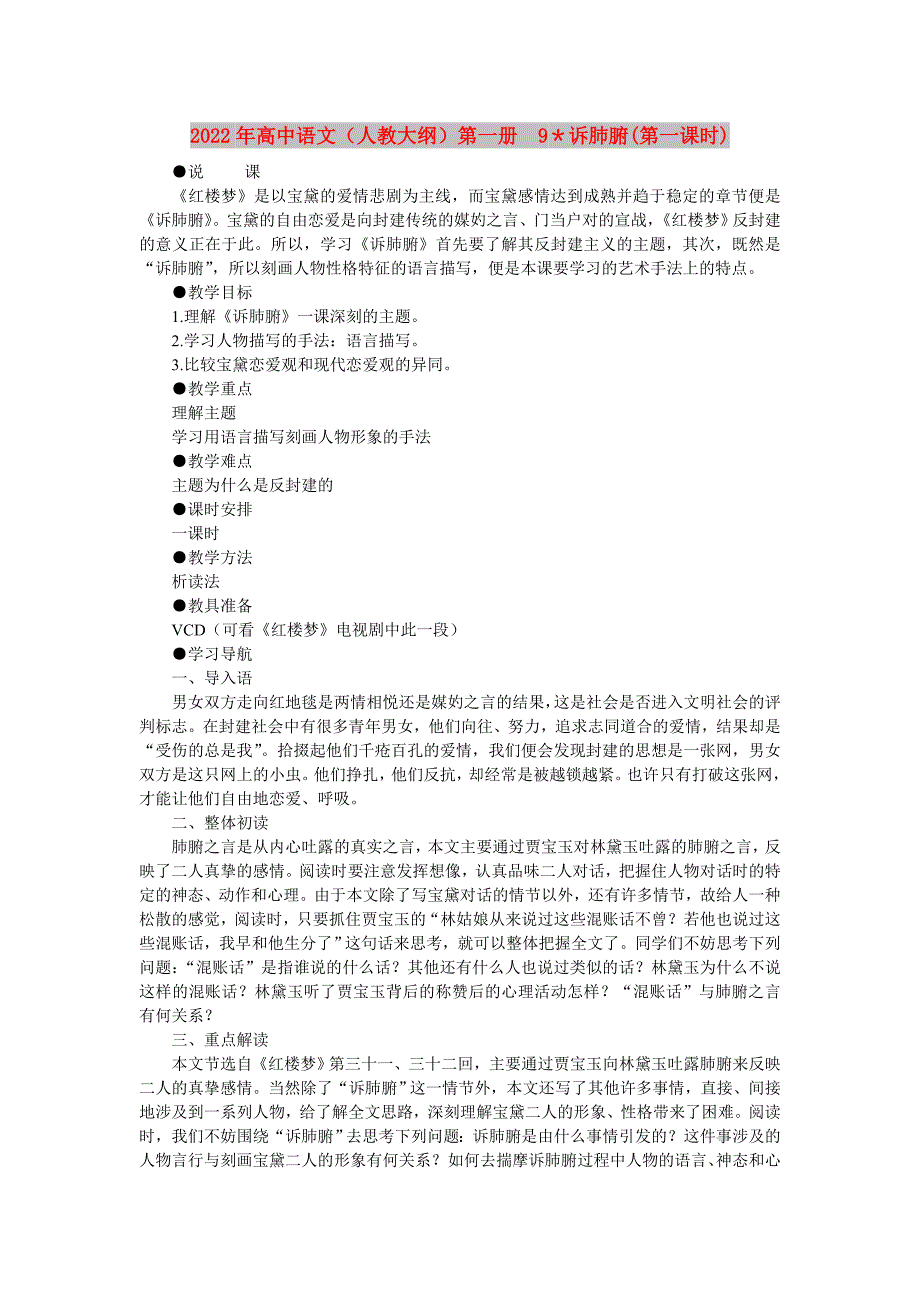 2022年高中语文（人教大纲）第一册 9＊诉肺腑(第一课时)_第1页