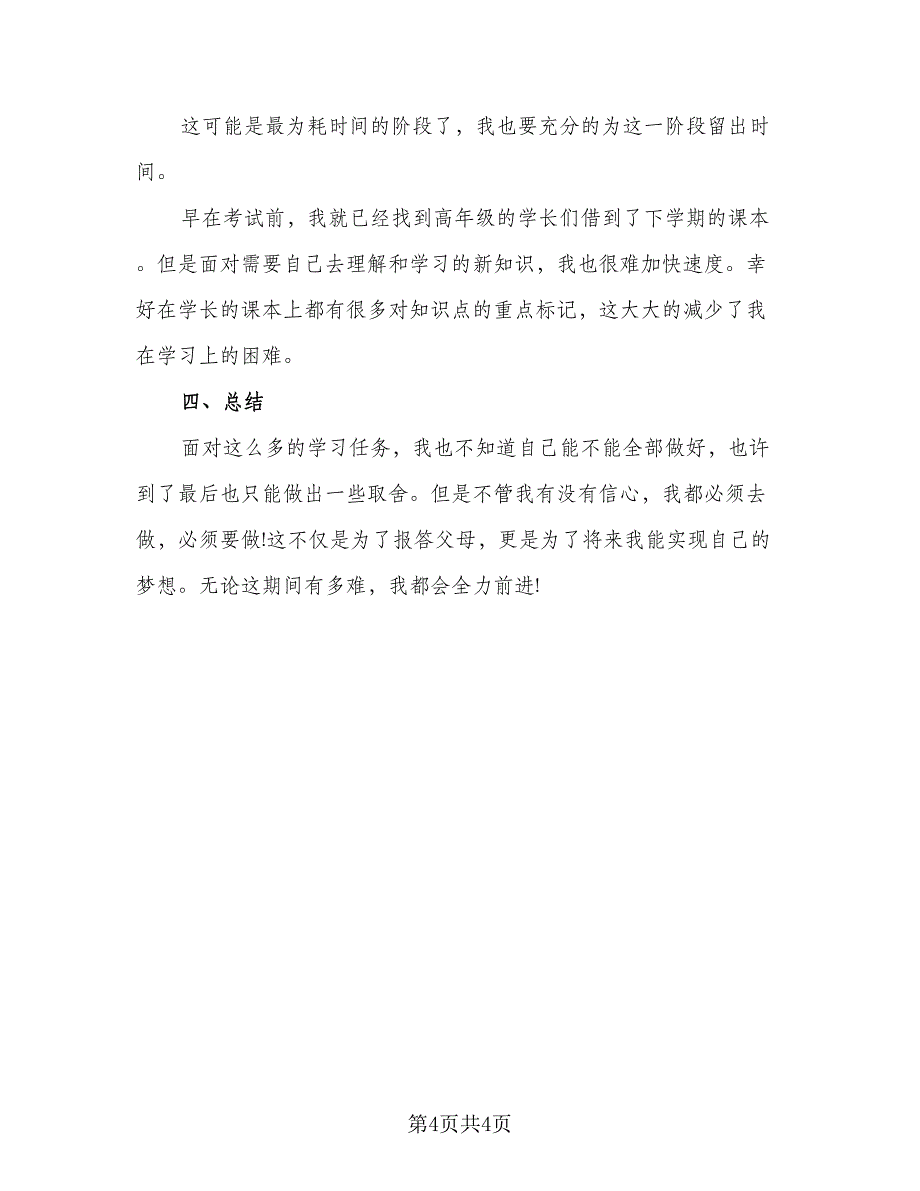 2023高中学生的暑假学习计划（2篇）.doc_第4页