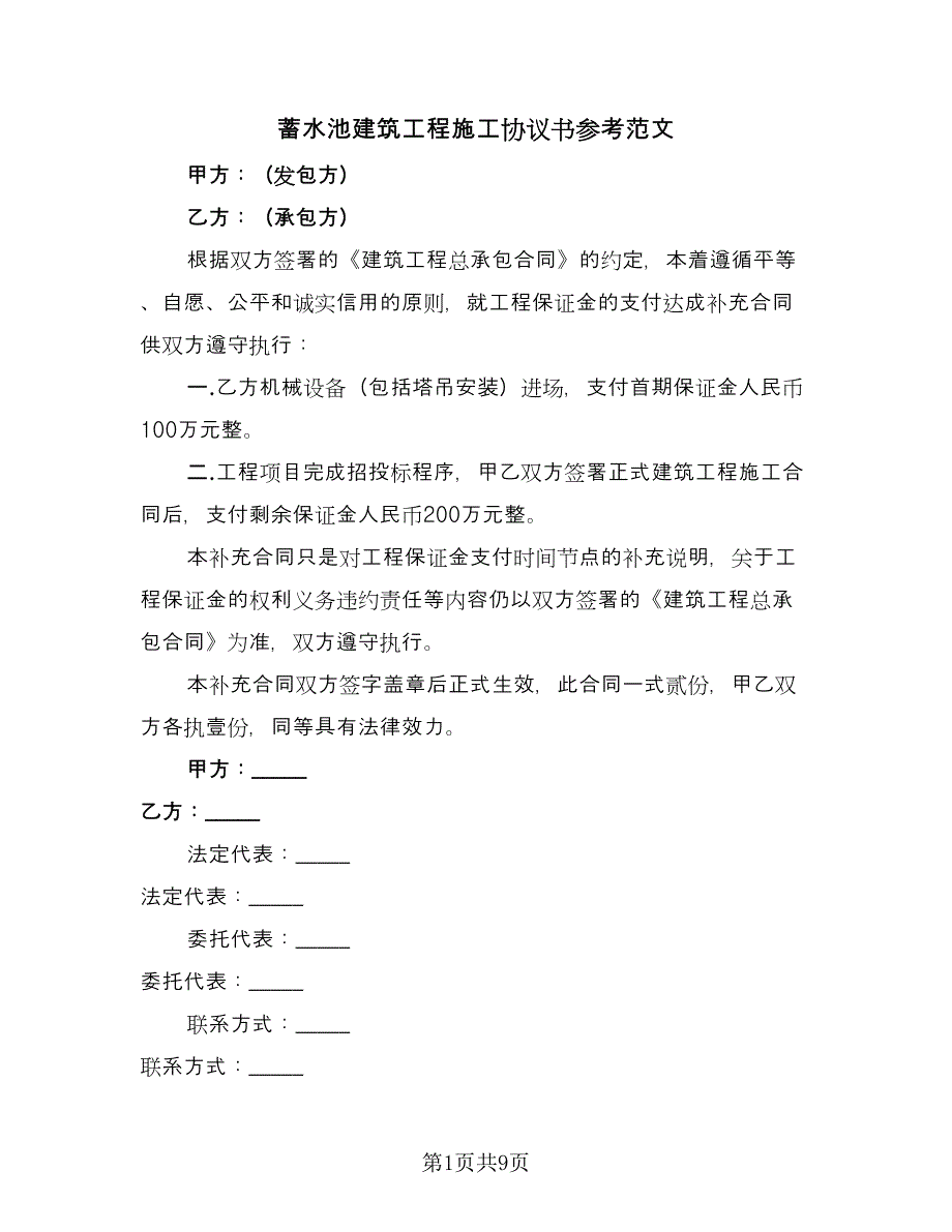 蓄水池建筑工程施工协议书参考范文（二篇）.doc_第1页