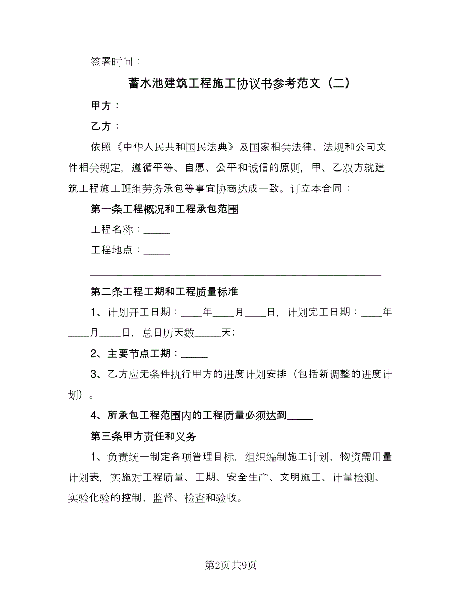 蓄水池建筑工程施工协议书参考范文（二篇）.doc_第2页