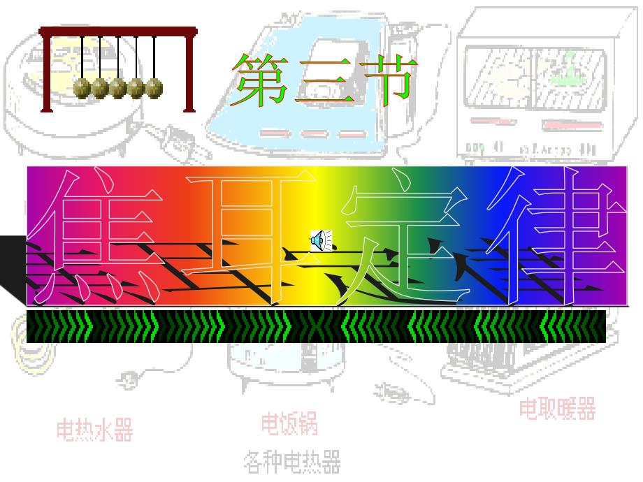 九年级物理上册焦耳定律_第1页