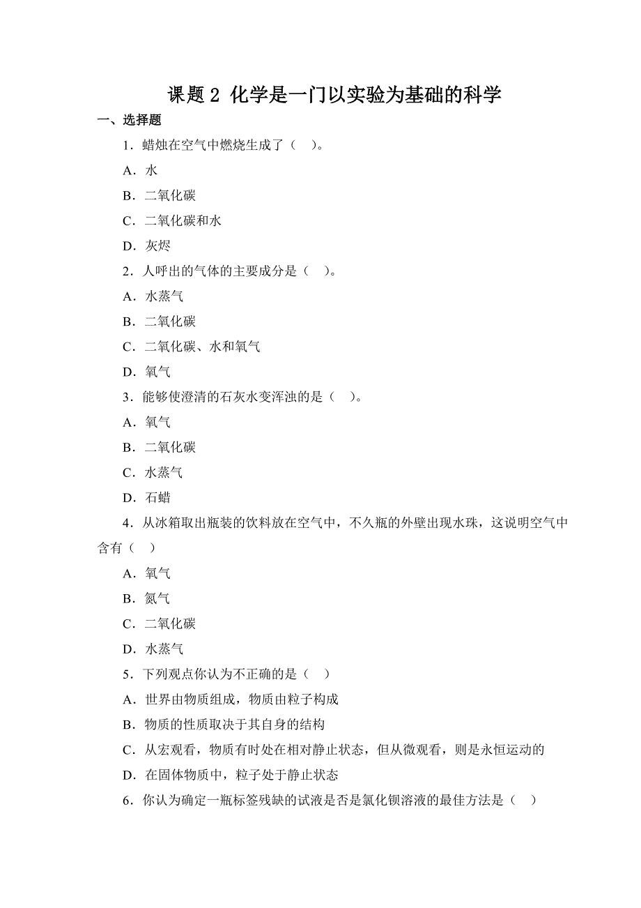 习题资源-课题2化学是一门以实验为基础的科学_第1页