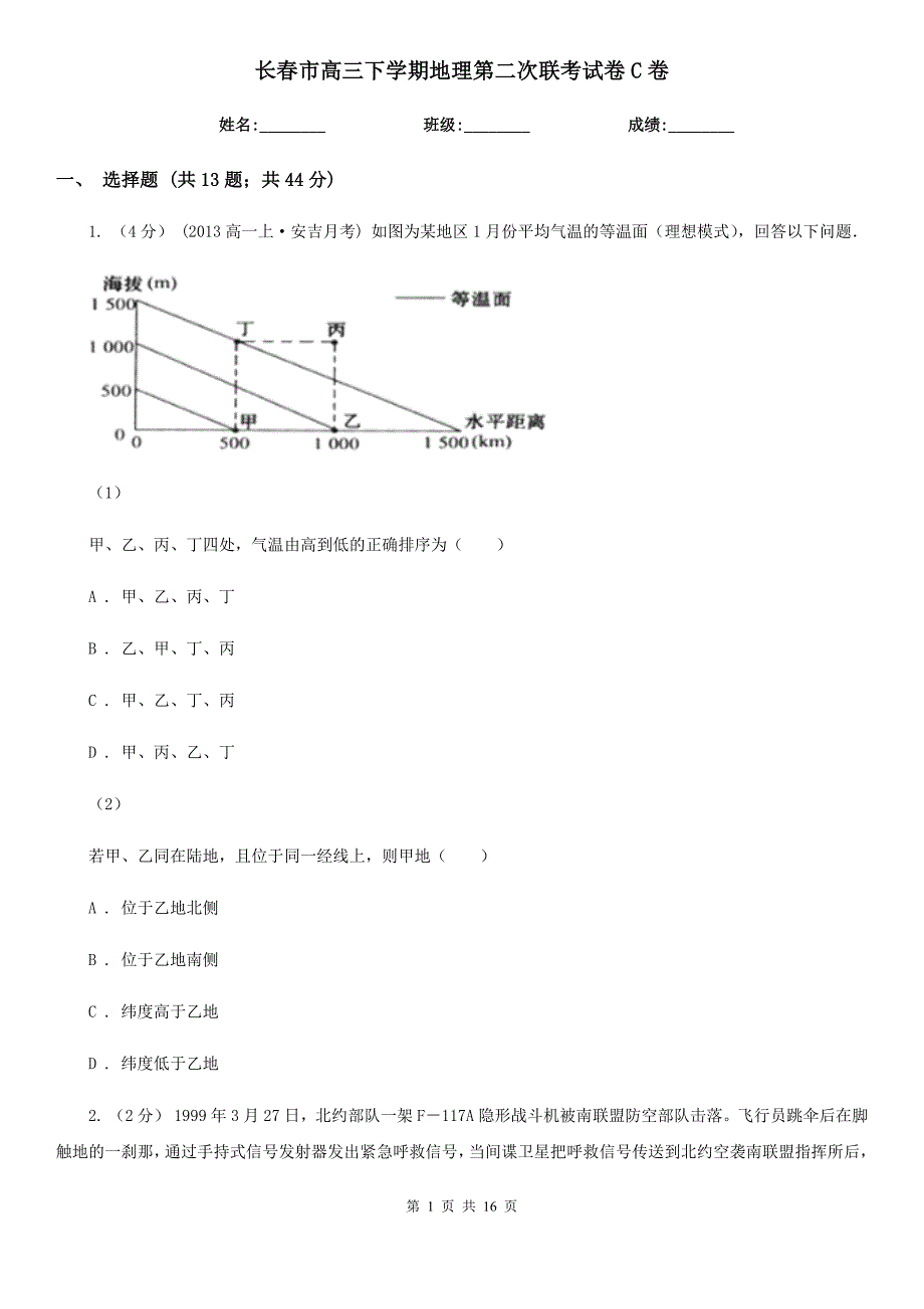 长春市高三下学期地理第二次联考试卷C卷_第1页