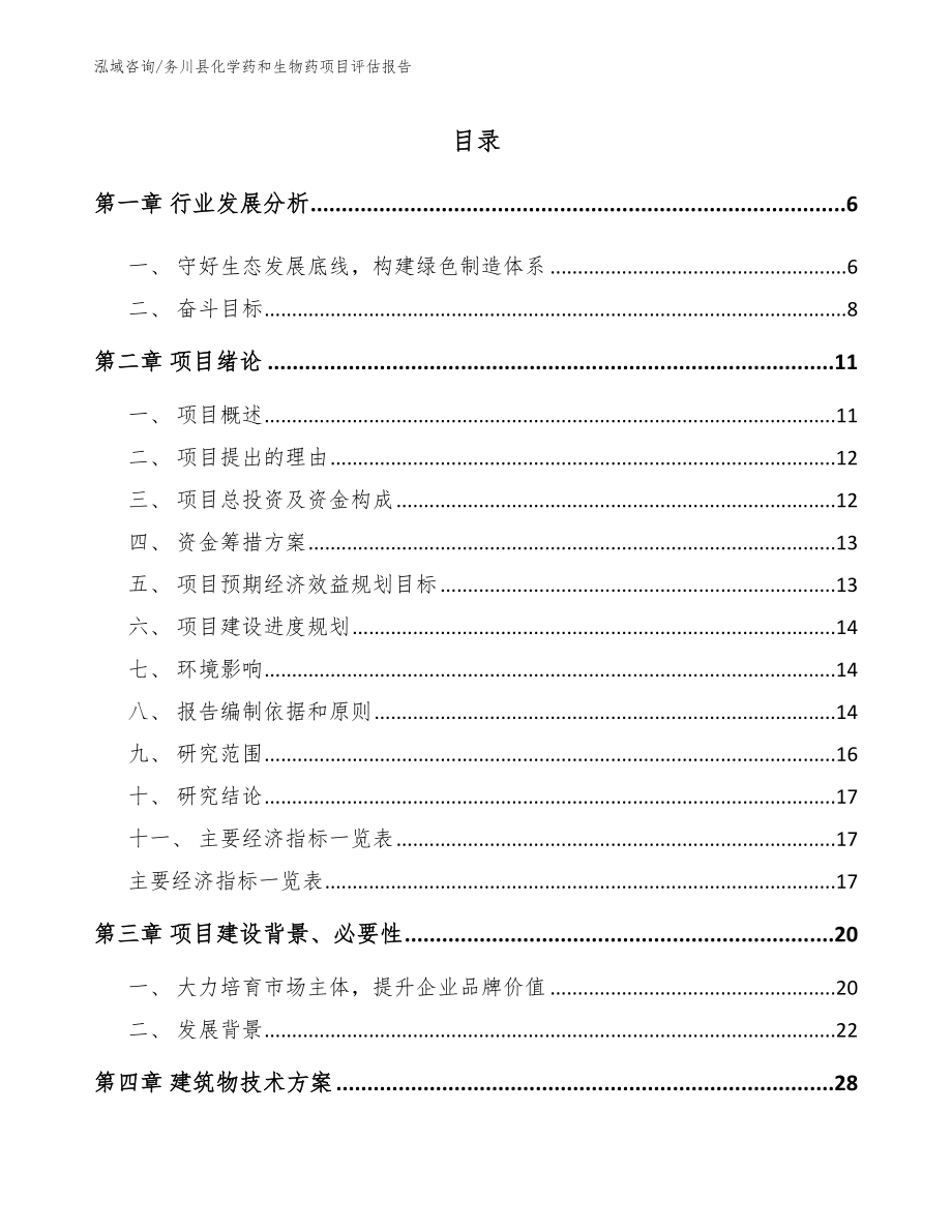 务川县化学药和生物药项目评估报告_第1页