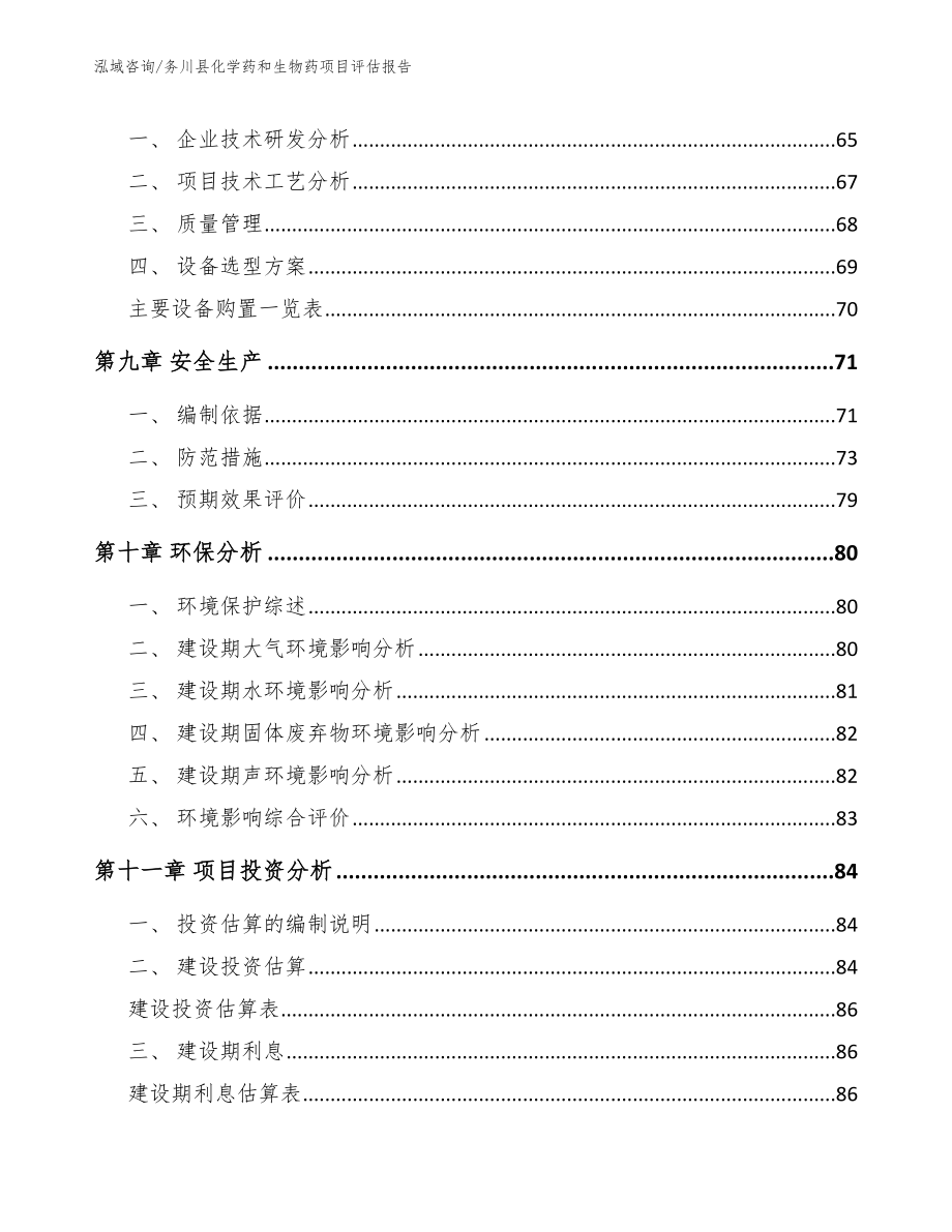 务川县化学药和生物药项目评估报告_第3页