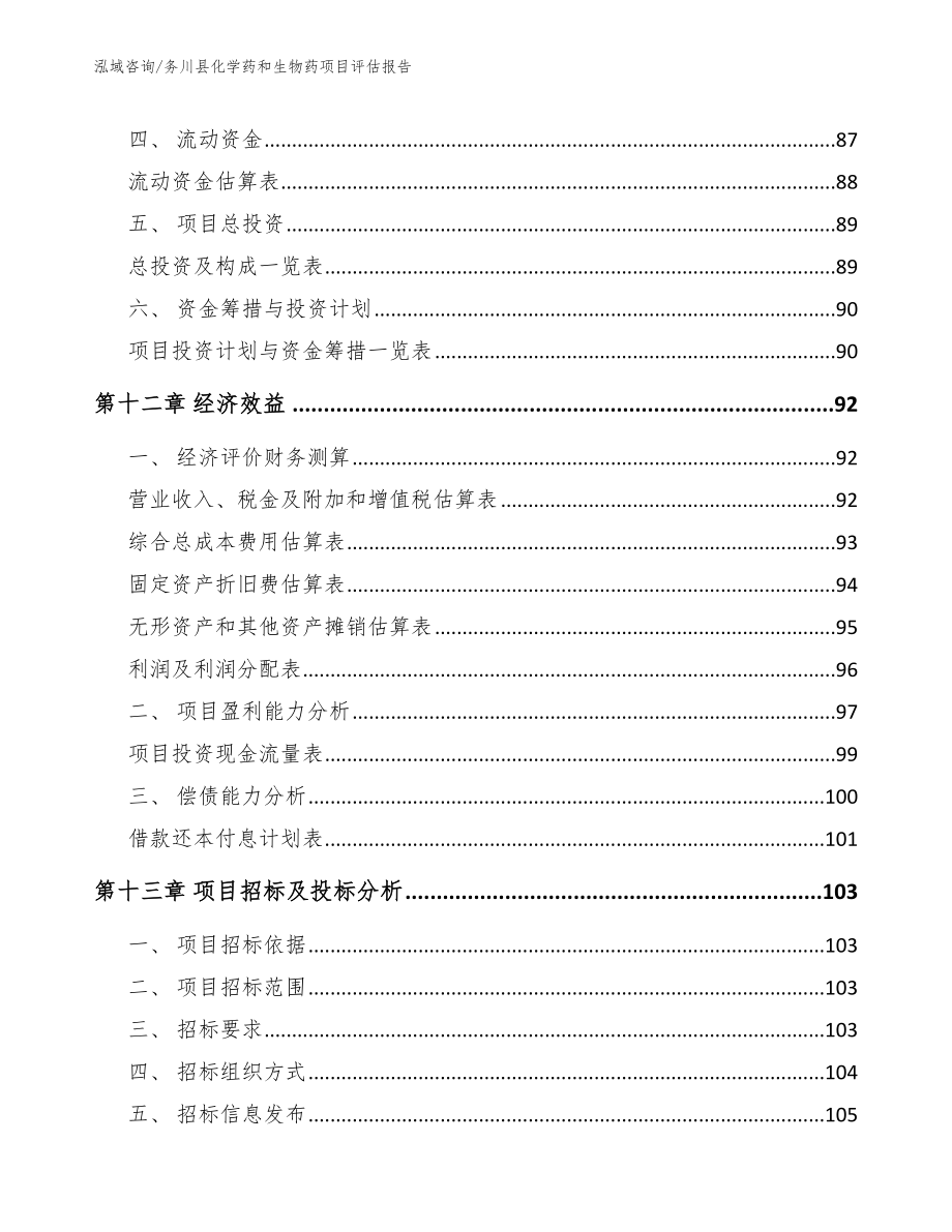 务川县化学药和生物药项目评估报告_第4页
