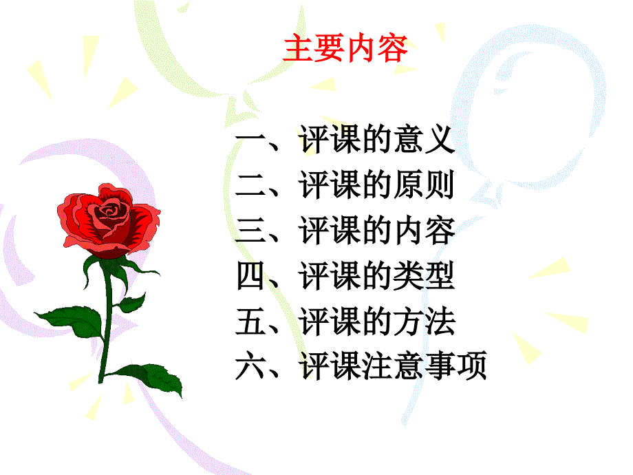 中学数学的评课艺术.ppt_第2页