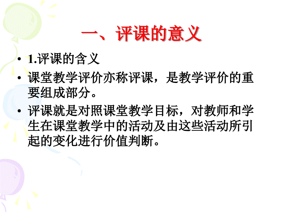 中学数学的评课艺术.ppt_第3页