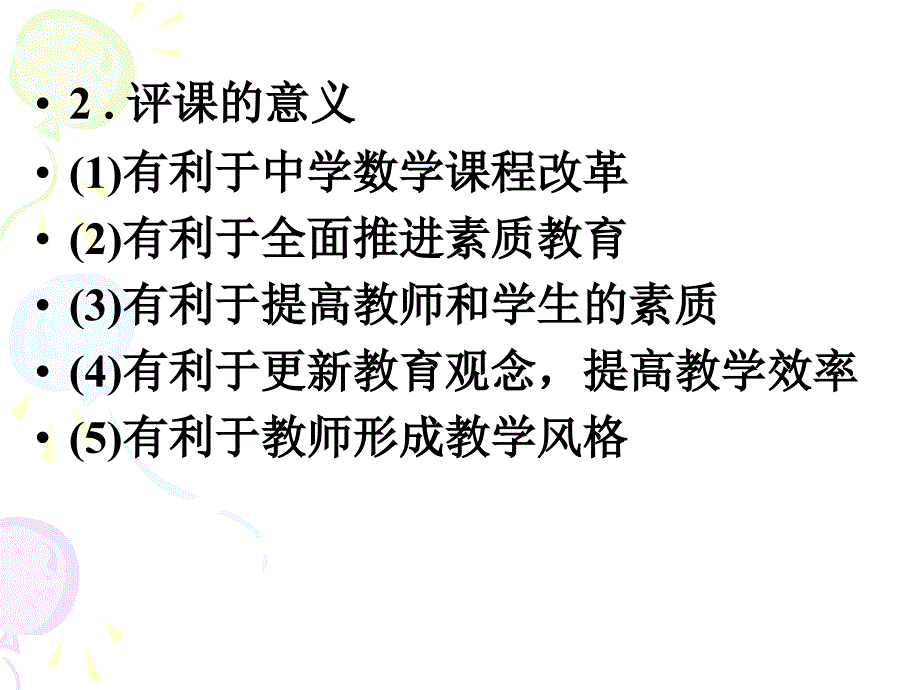 中学数学的评课艺术.ppt_第4页