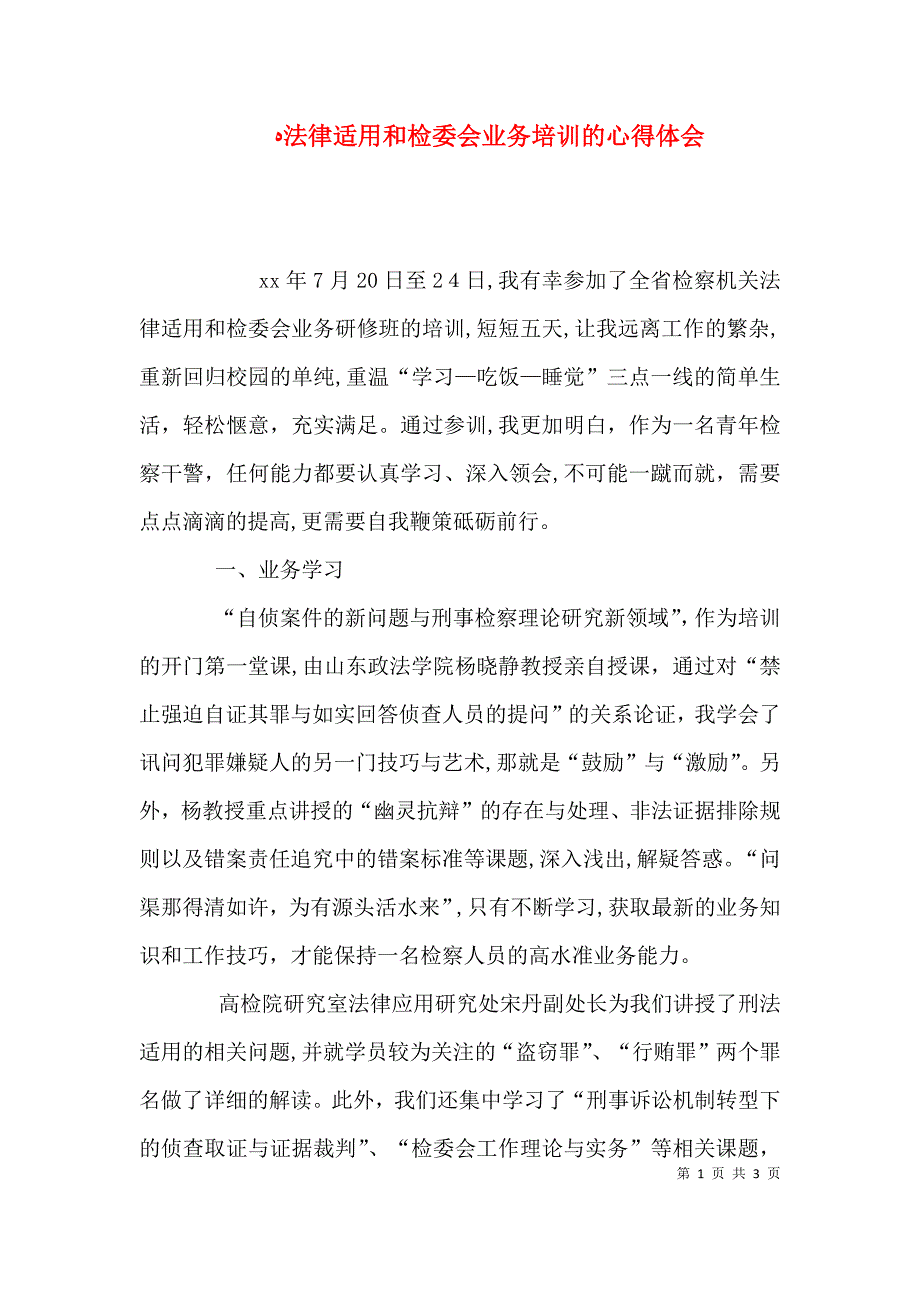 法律适用和检委会业务培训的心得体会_第1页