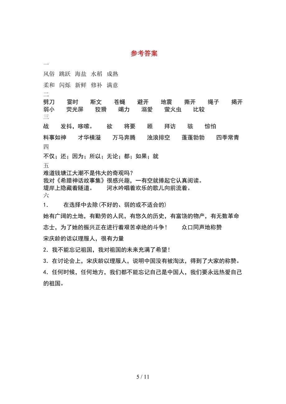 新人教版四年级语文下册第一次月考试题附参考答案(2套).docx_第5页