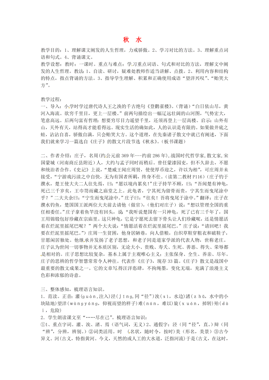 高中语文 第四专题之《秋水（节选）》教案 苏教版必修3_第1页