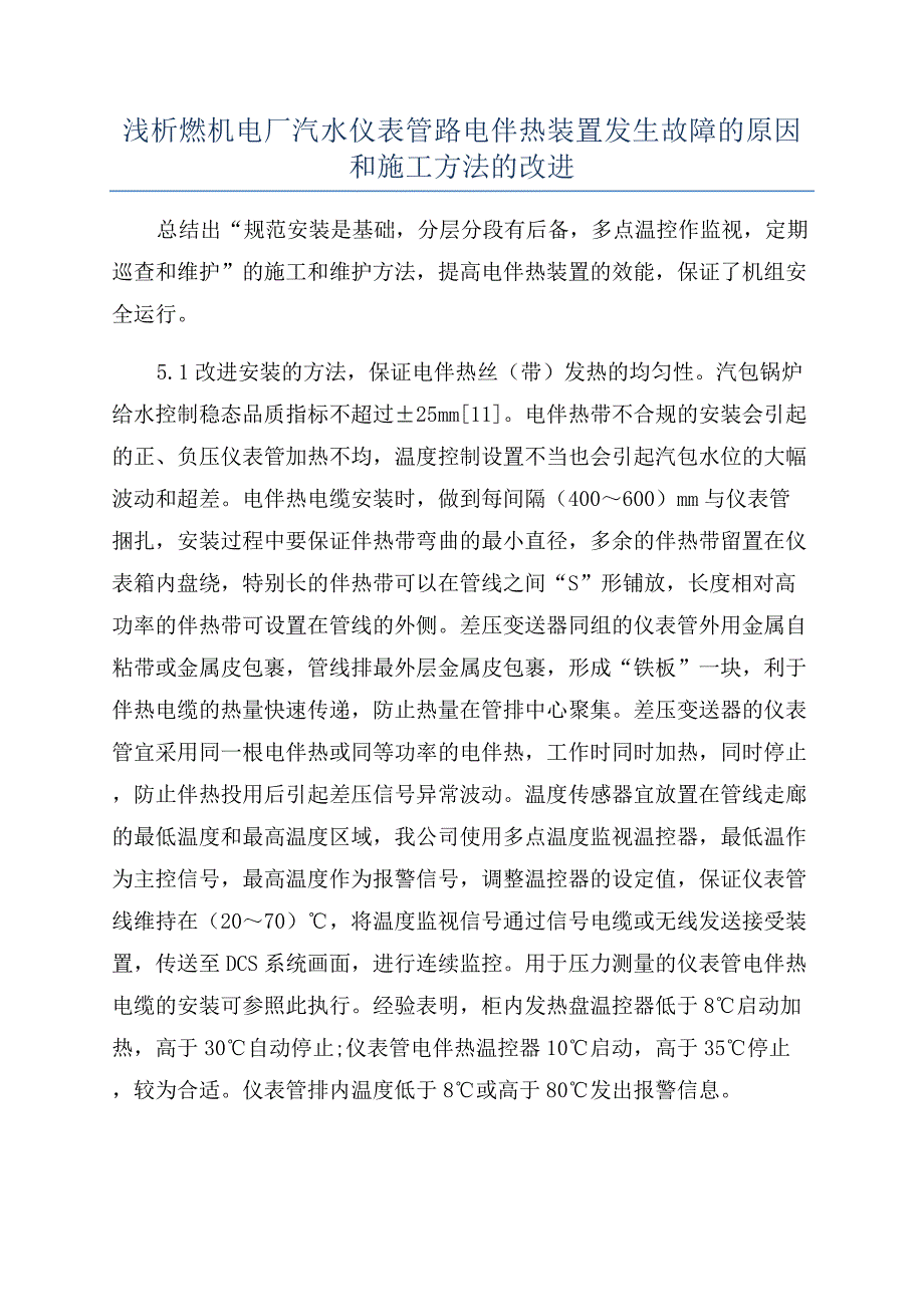 浅析燃机电厂汽水仪表管路电伴热装置发生故障的原因和施工方法的改进.docx_第1页