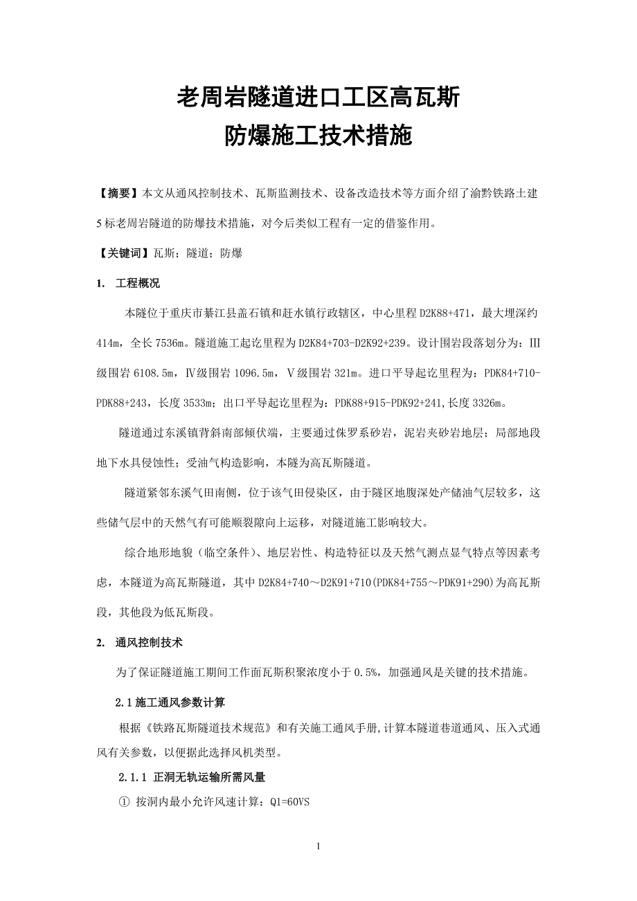 老周岩隧道进口工区高瓦斯防爆施工技术措施_第1页