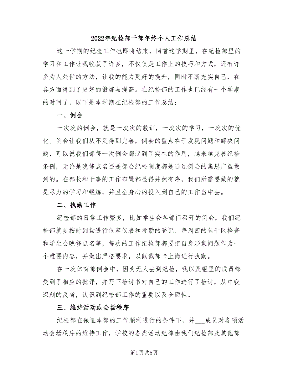 2022年纪检部干部年终个人工作总结_第1页