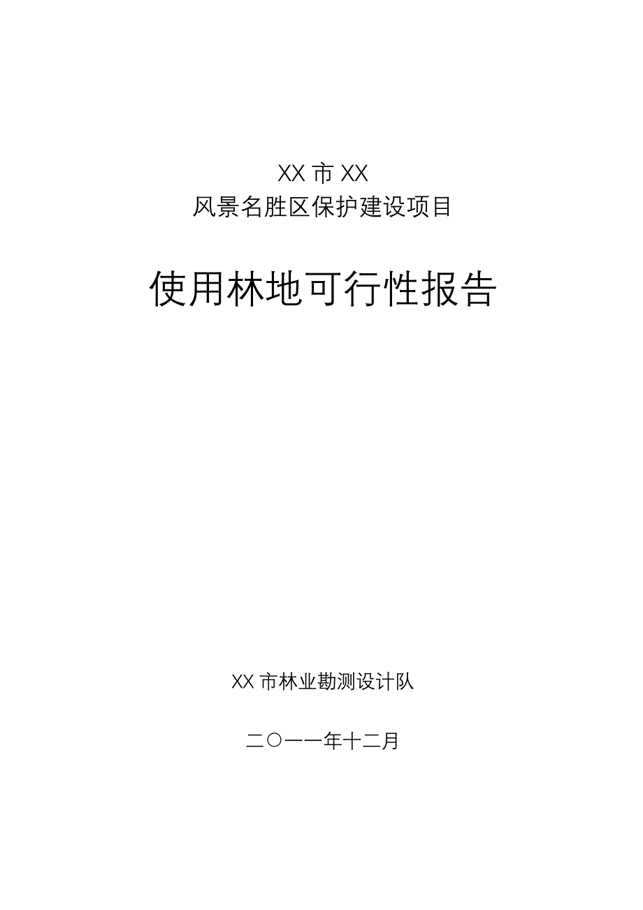 某风景名胜区保护项目使用林地建设可行性研究报告_第1页