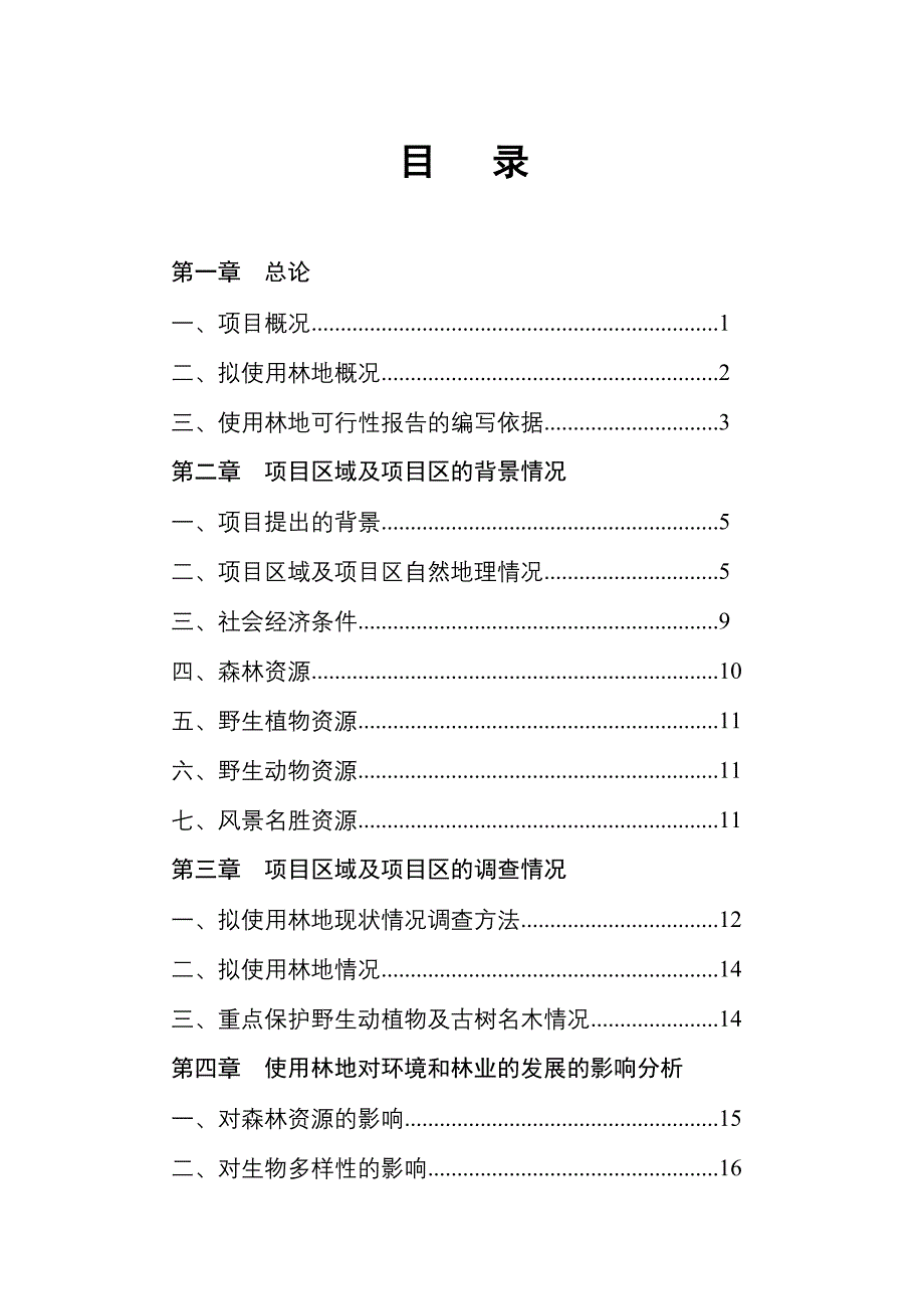 某风景名胜区保护项目使用林地建设可行性研究报告_第2页