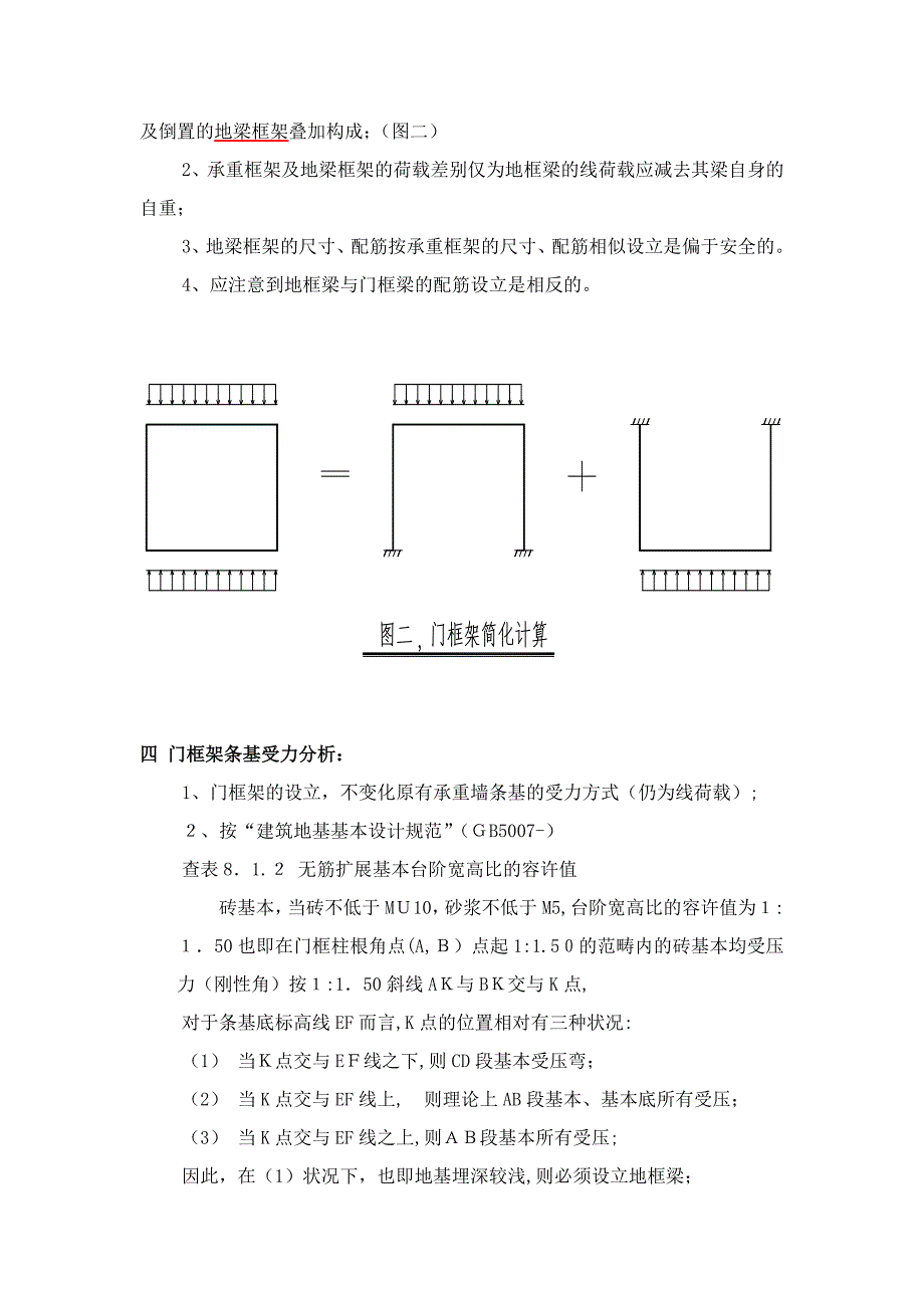 砌体结构底层承重墙开门洞加固设计_第2页