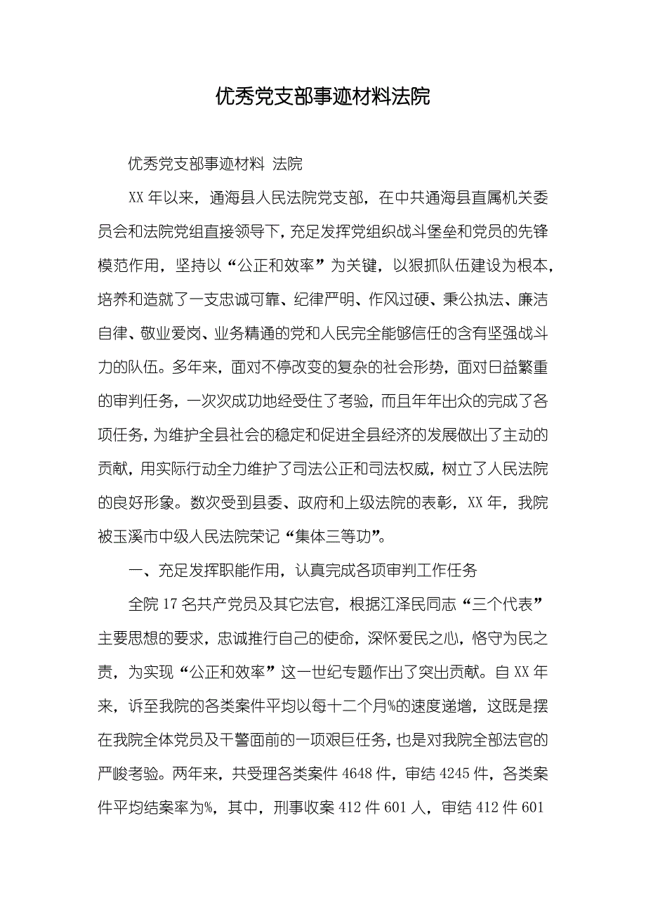 优秀党支部事迹材料法院_第1页