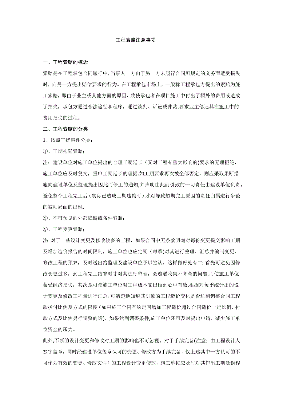 工程索赔注意事项.doc_第1页