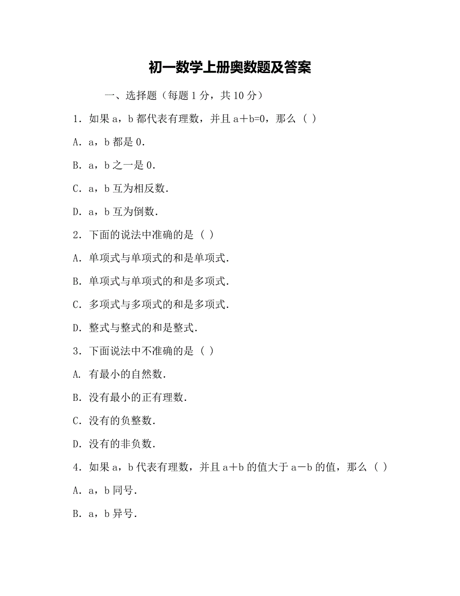 初一数学上册奥数题及答案_第1页