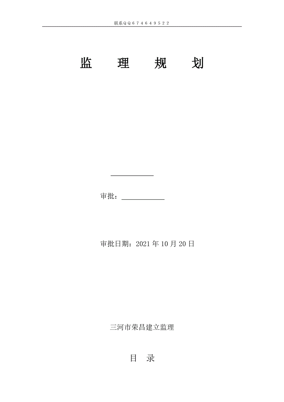 肖庄村外建村民安置房新建工程监理最新规划.doc_第1页