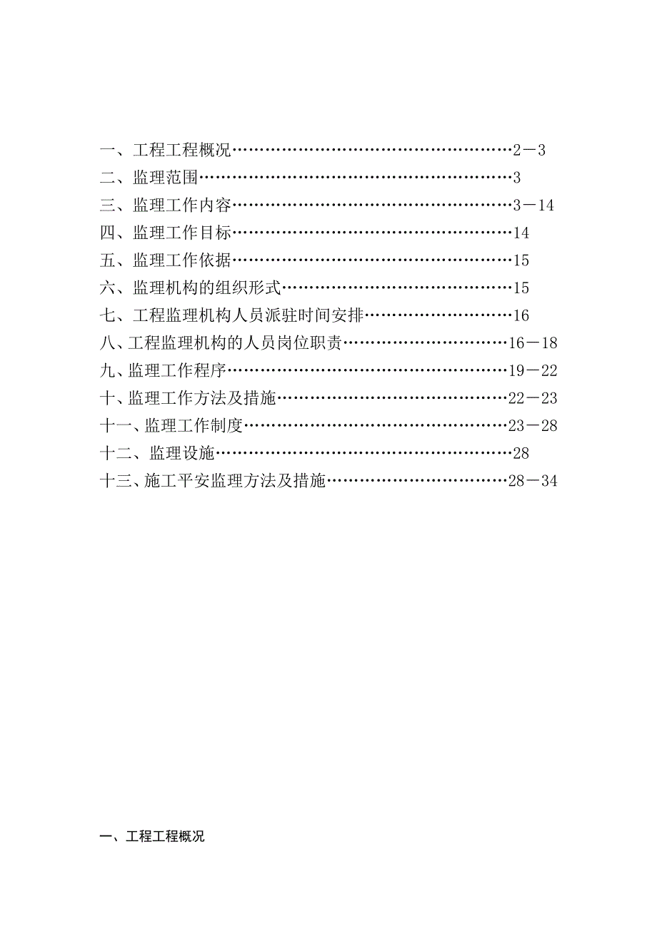 肖庄村外建村民安置房新建工程监理最新规划.doc_第2页