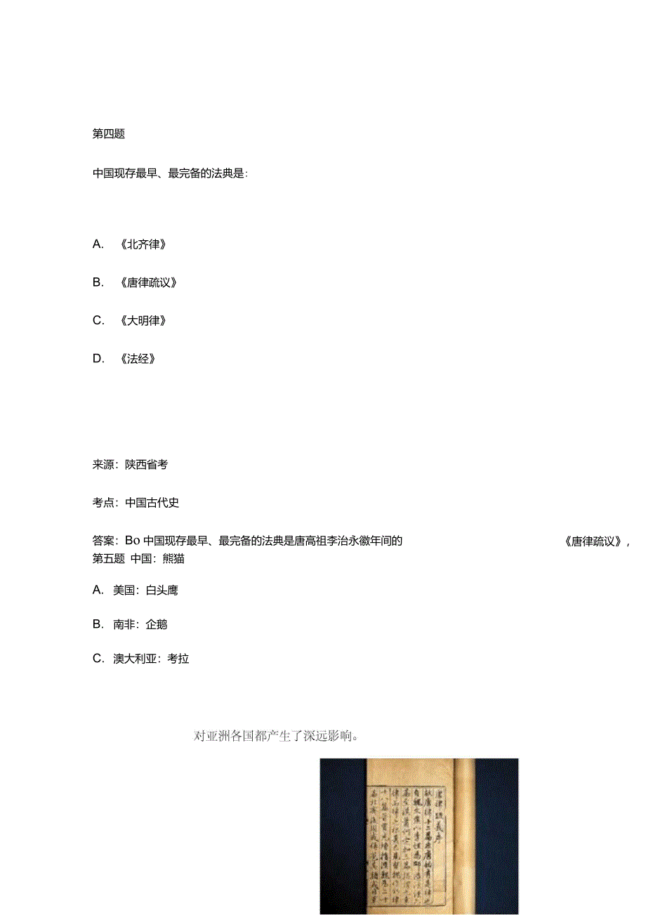 中国现存最早、最完备的法典是？_第4页