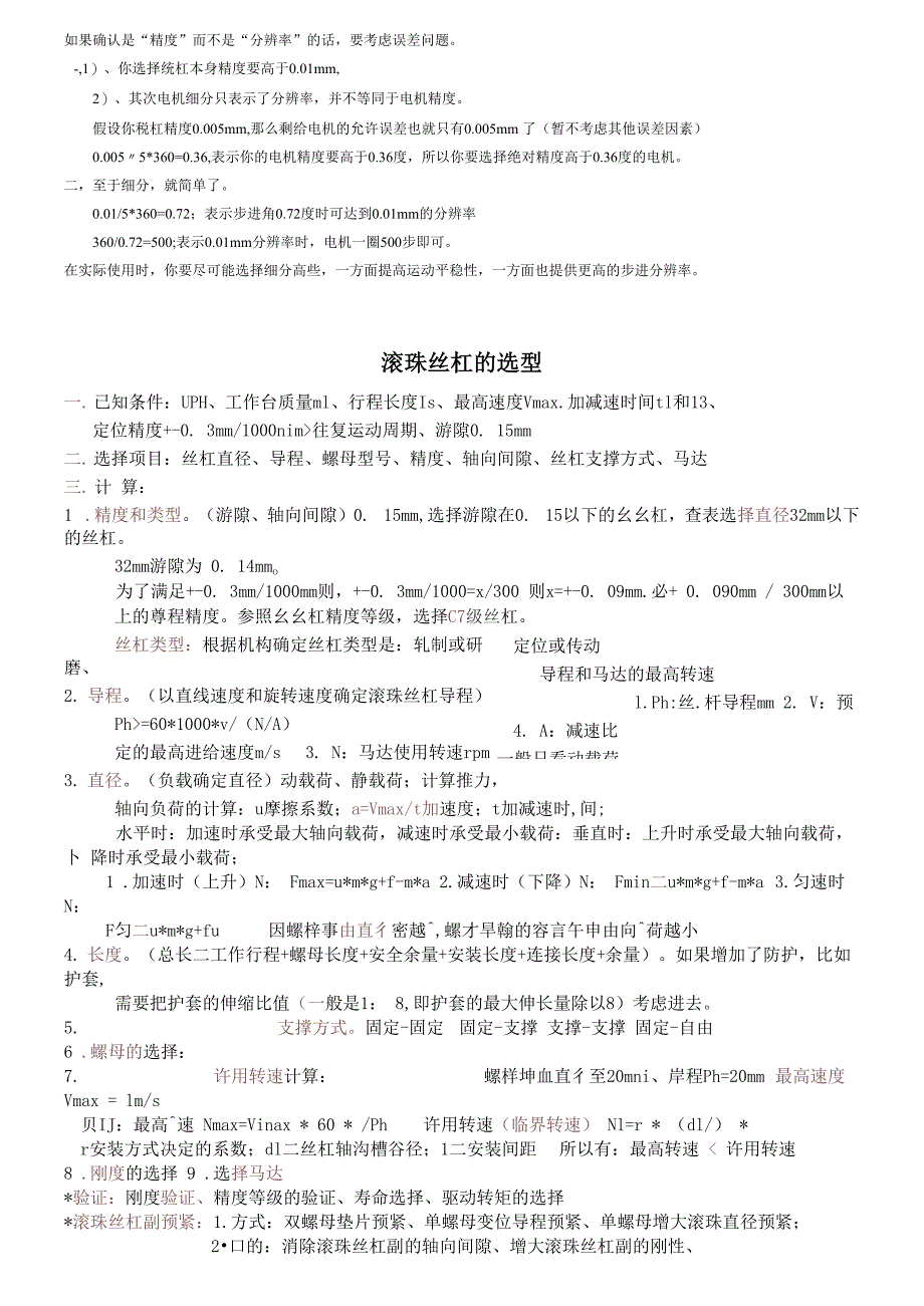 伺服电机、步进电机、丝杠、导轨的计算选择_第4页