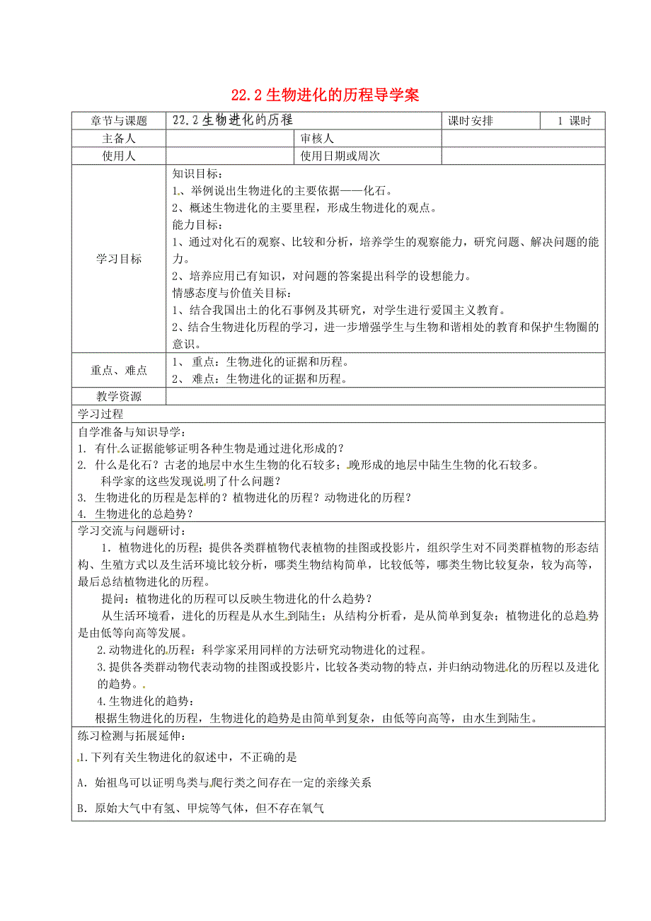 江苏省徐州市王杰中学八年级生物下册《22.2 生物进化的历程》导学案（无答案） 苏科版_第1页