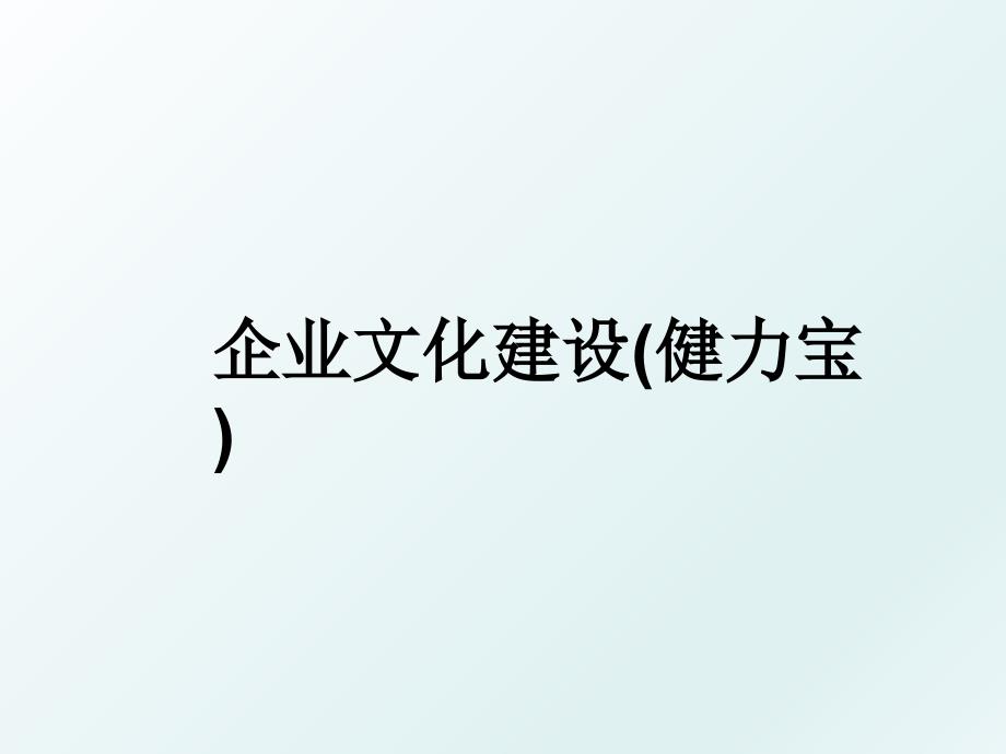 企业文化建设健力宝_第1页