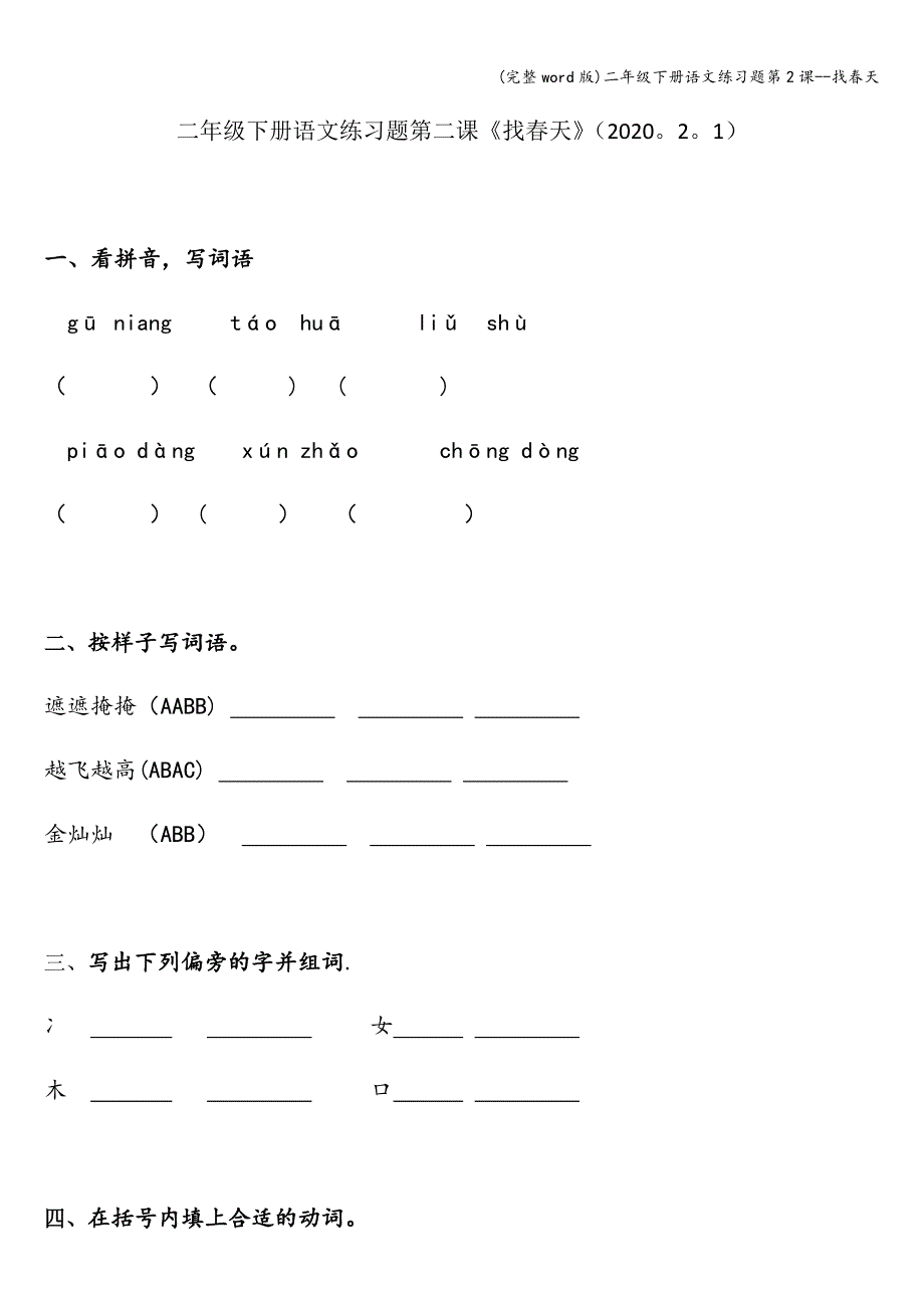 (完整word版)二年级下册语文练习题第2课--找春天.doc_第1页