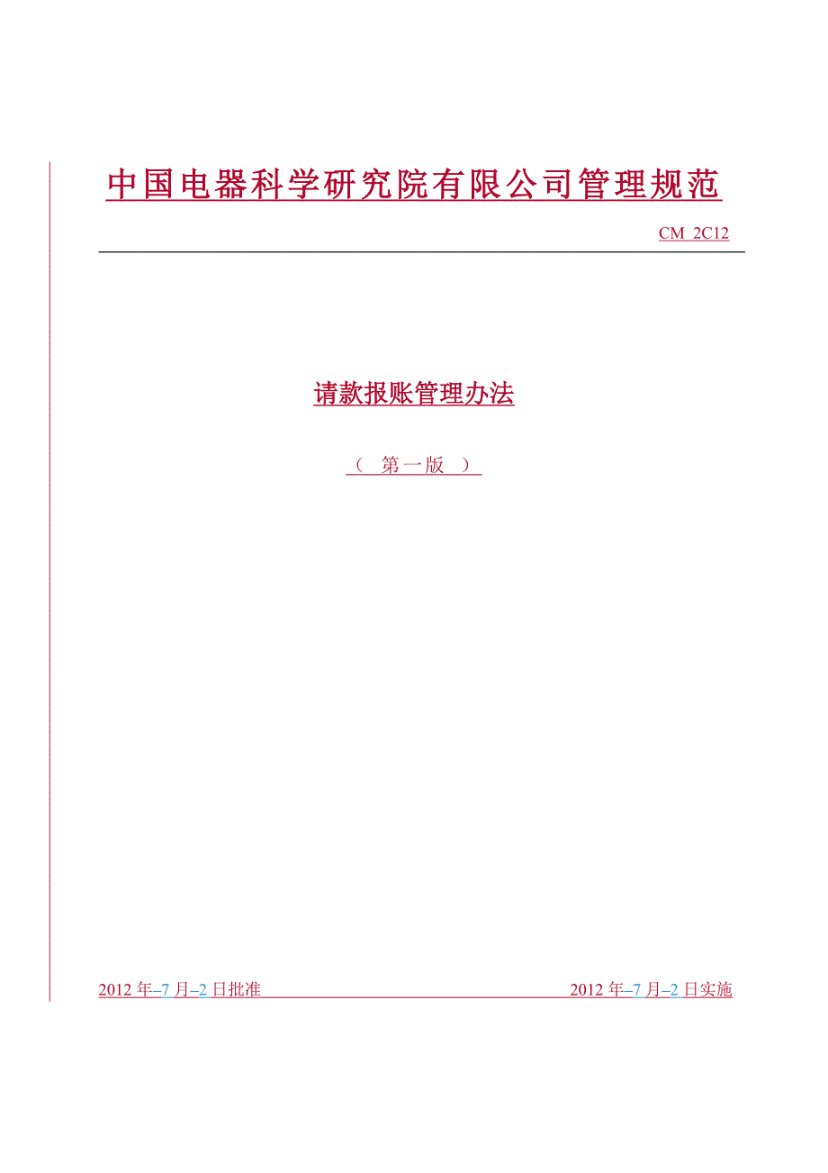 请款报账管理办法-正式版_第1页