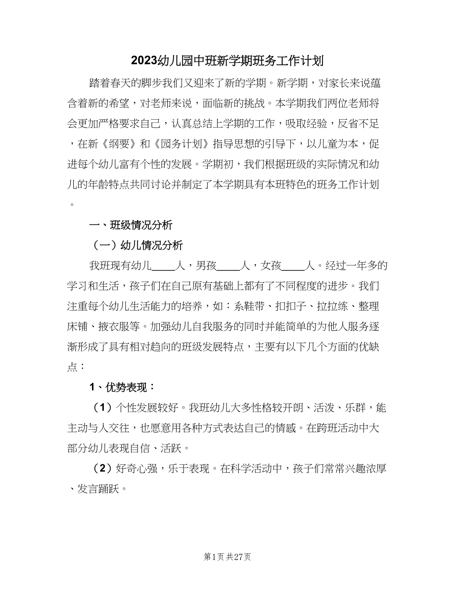 2023幼儿园中班新学期班务工作计划（五篇）.doc_第1页