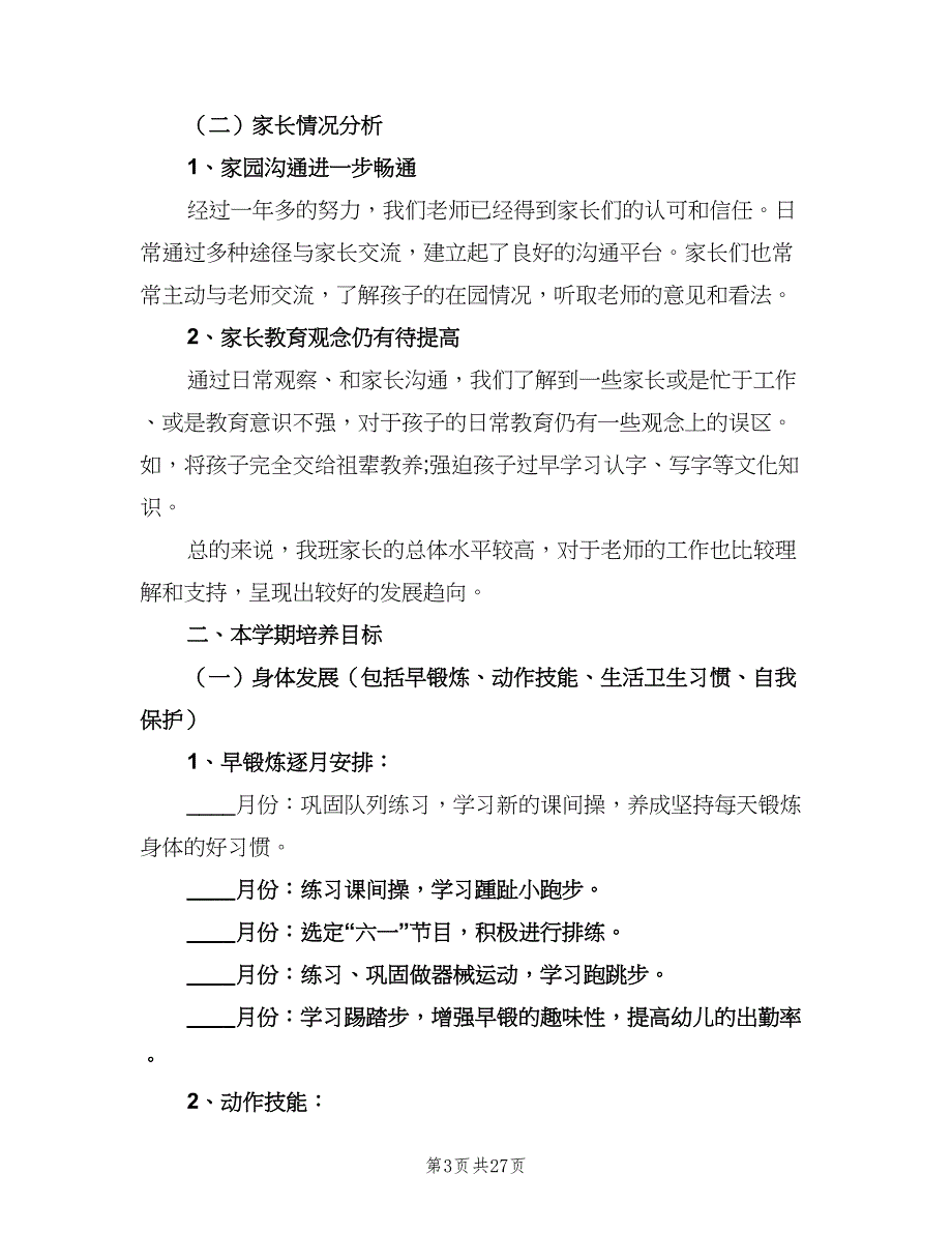 2023幼儿园中班新学期班务工作计划（五篇）.doc_第3页