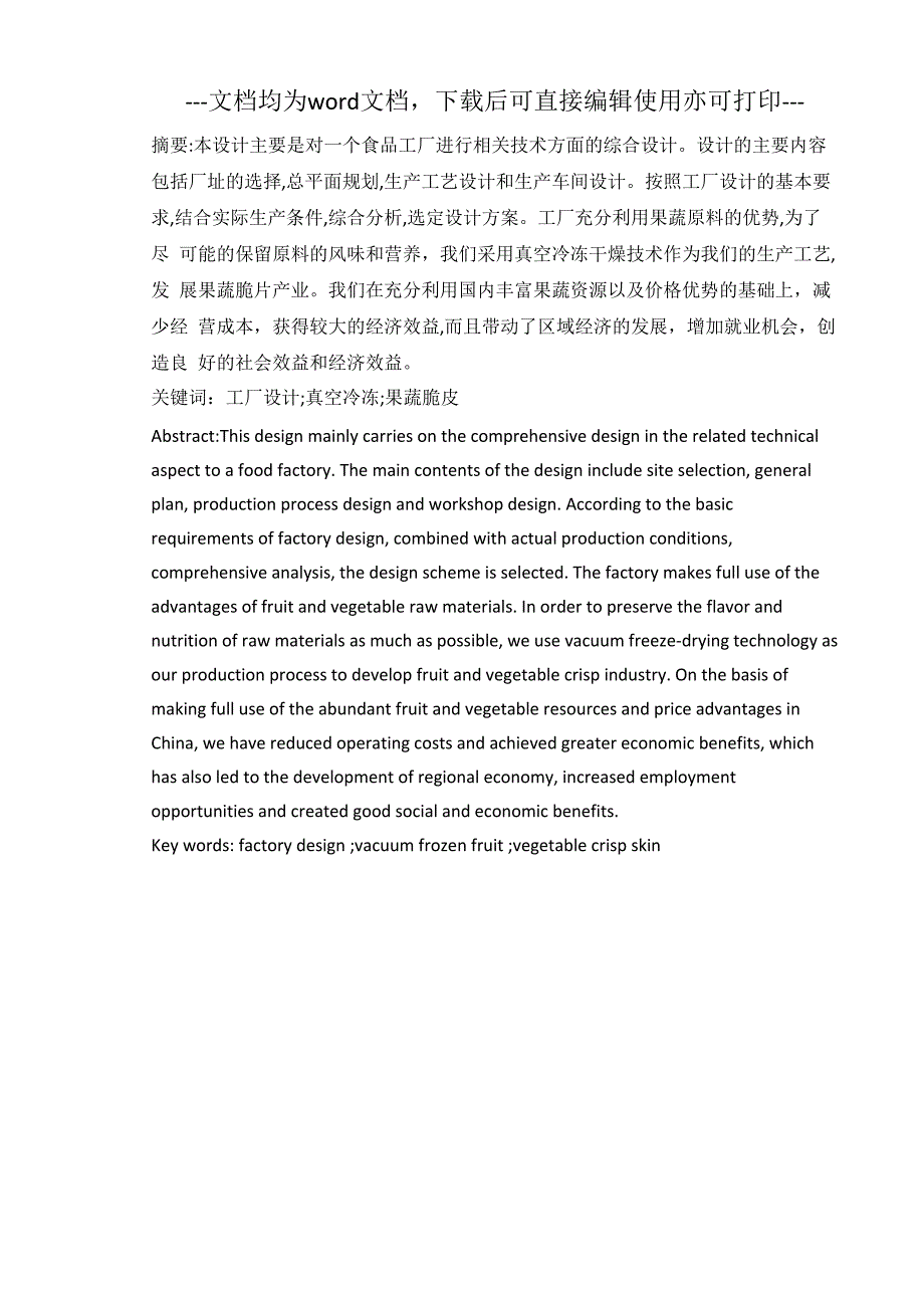 年产500吨果蔬脆皮工厂设计_第1页