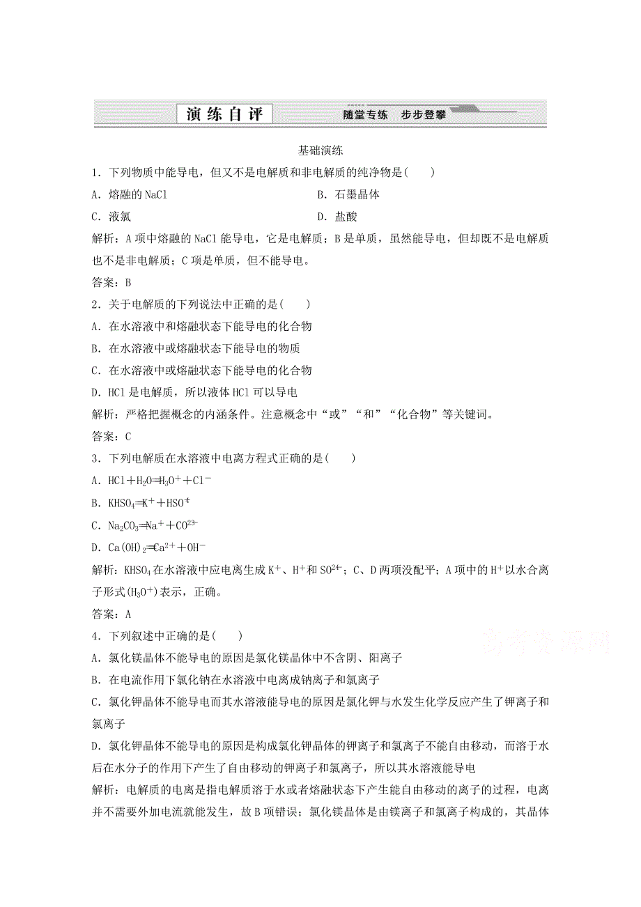 高考化学二轮基础演练：2.2.1酸、碱、盐在水溶液中的电离_第1页