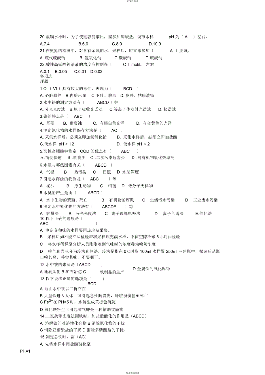 卫生检验水质理化检验复习题与答案_第3页