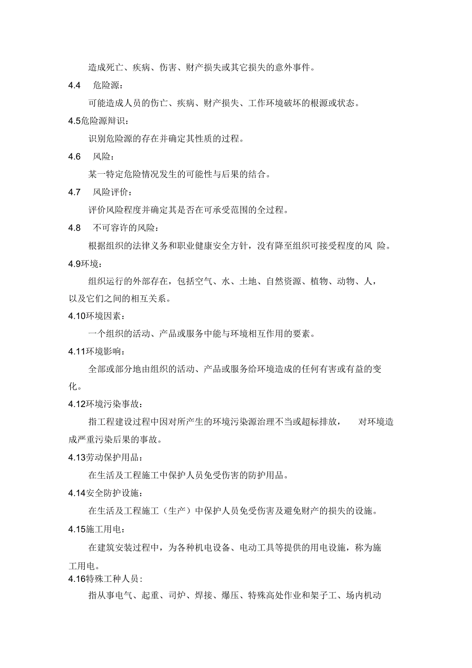 回用水处理工程安全健康环境项目策划_第2页