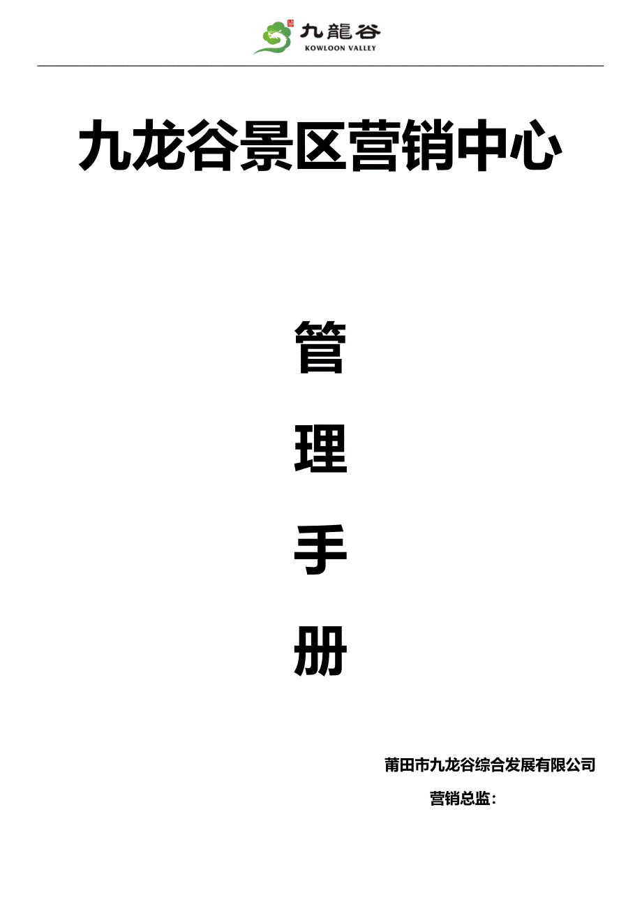 某景区营销中心管理手册_第1页