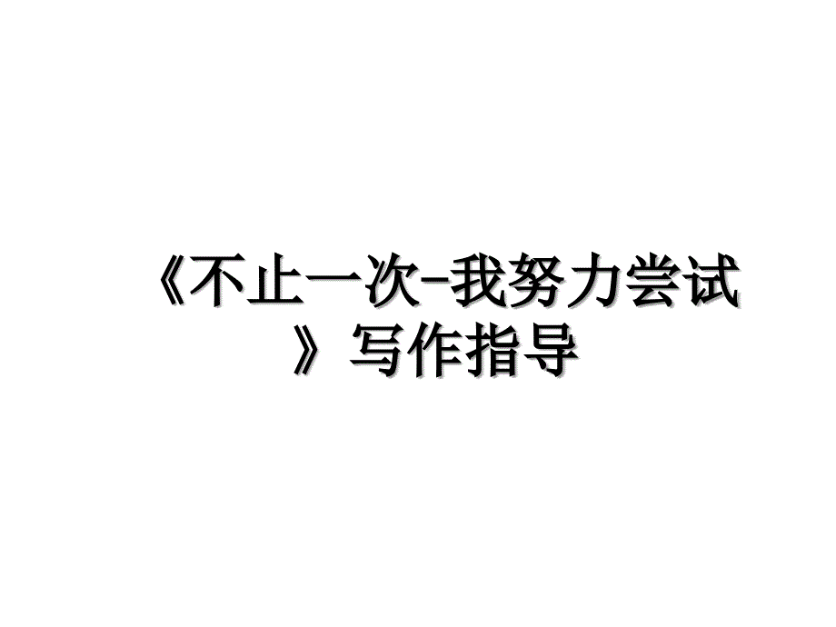 《不止一次-我努力尝试》写作指导_第1页