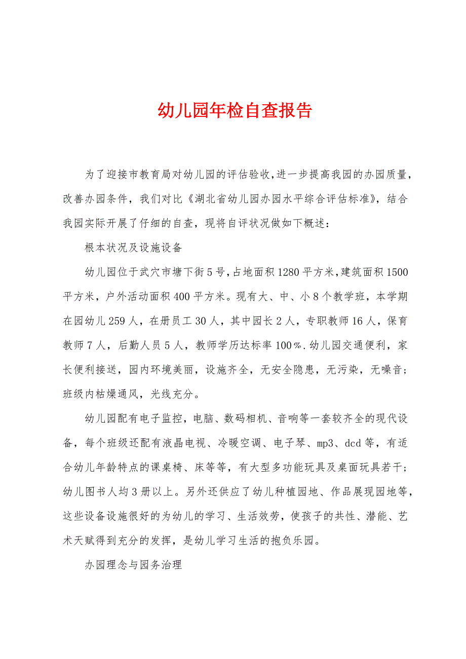 幼儿园年检自查报告.doc_第1页